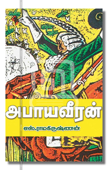 அபாய வீரன்
