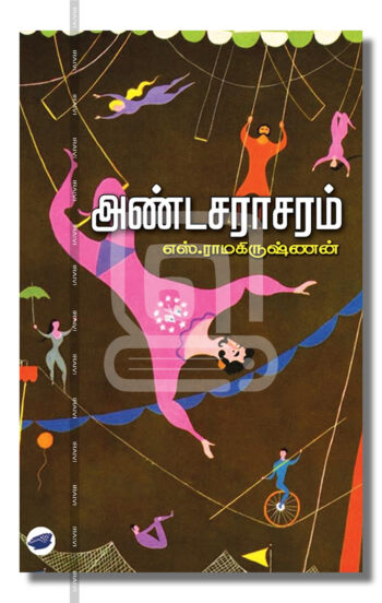 அண்டசராசரம்