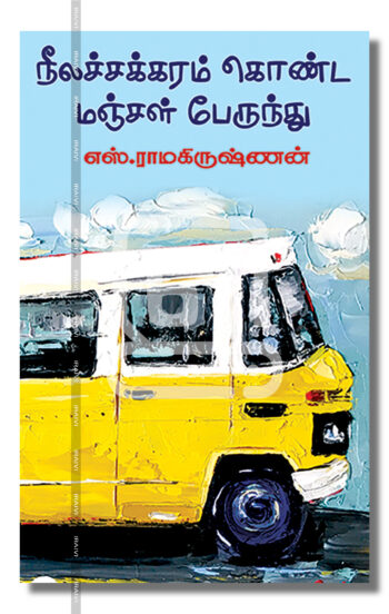 நீலச் சக்கரம் கொண்ட மஞ்சள் பேருந்து