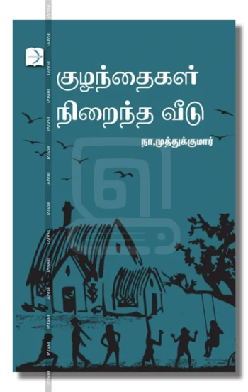 குழந்தைகள் நிறைந்த வீடு