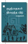 குழந்தைகள் நிறைந்த வீடு