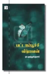 பட்டாம்பூச்சி விற்பவன்