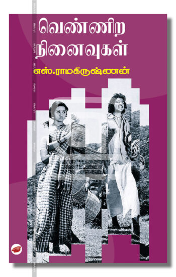 வெண்ணிற நினைவுகள்