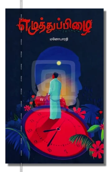 எழுத்துப்பிழை