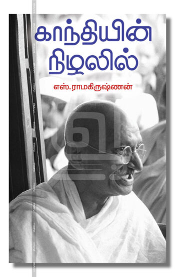 காந்தியின் நிழலில்