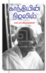 காந்தியின் நிழலில்