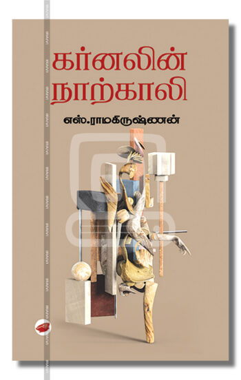 கர்னலின் நாற்காலி