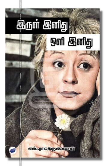 இருள் இனிது ஒளி இனிது