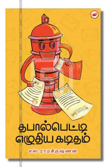 தபால் பெட்டி எழுதிய கடிதம்