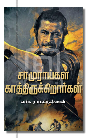 சாமுராய்கள் காத்திருக்கிறார்கள்