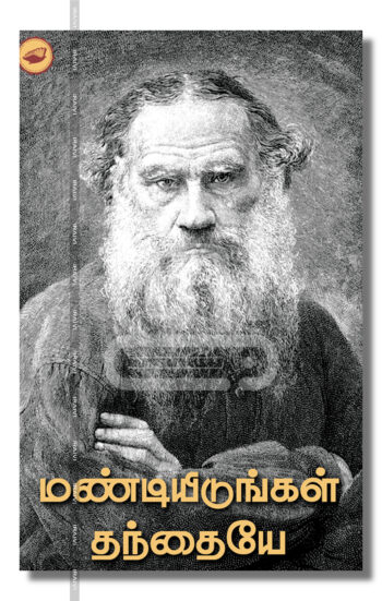 மண்டியிடுங்கள் தந்தையே