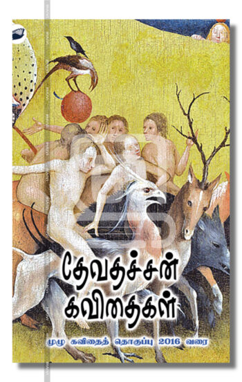 தேவதச்சன் கவிதைகள்