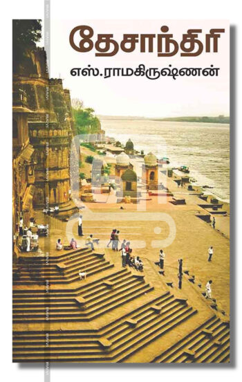 தேசாந்திரி