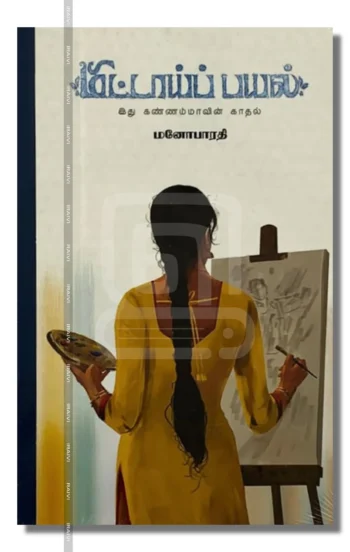 மிட்டாய்ப் பயல்