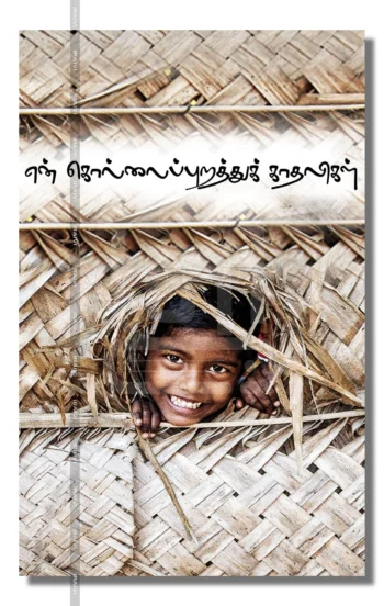 என் கொல்லைப்புறத்துக் காதலிகள்