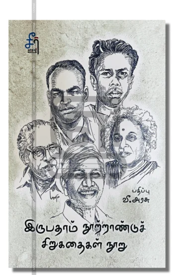இருபதாம் நூற்றாண்டுச் சிறுகதைகள் நூறு