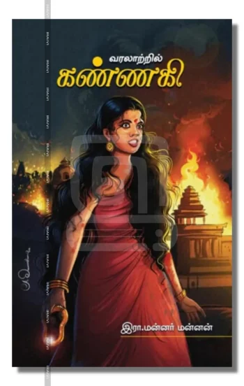 வரலாற்றில் கண்ணகி
