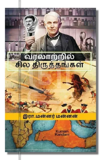 வரலாற்றில் சில திருத்தங்கள்.