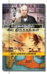 வரலாற்றில் சில திருத்தங்கள்.