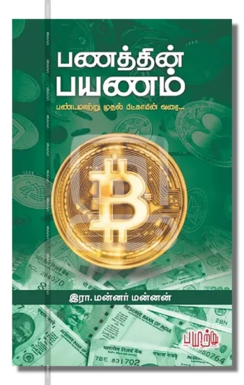 பணத்தின் பயணம்: பண்டமாற்று முதல் பிட்காயின் வரை...