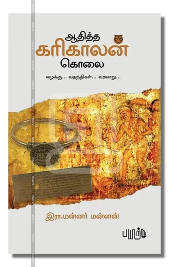 ஆதித்த கரிகாலன் கொலை - வழக்கு, வதந்திகள், வரலாறு.