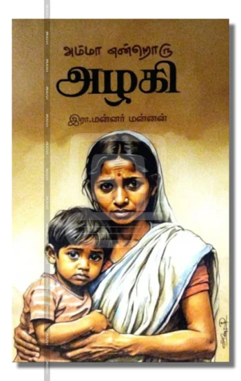 அம்மா என்றொரு அழகி