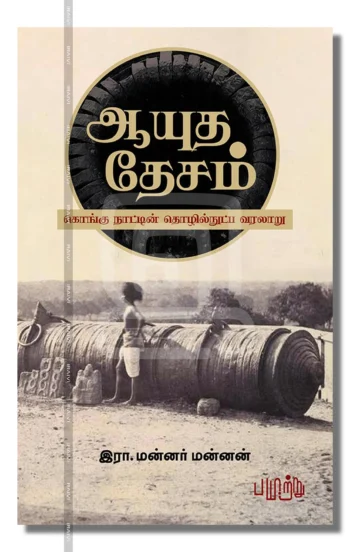 ஆயுத தேசம் - கொங்கு நாட்டின் தொழில்நுட்ப வரலாறு