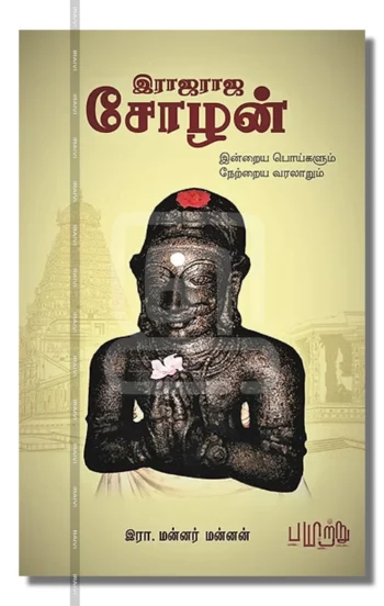 இராஜராஜ சோழன்: இன்றைய பொய்களும் நேற்றைய வரலாறும்
