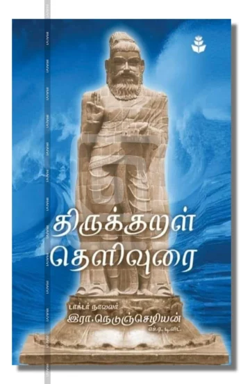 திருக்குறள் தெளிவுரை