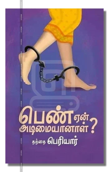 பெண் ஏன் அடிமையானாள்?
