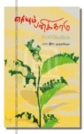 எரியும் பனிக்காடு