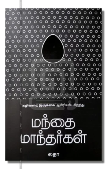 மந்தை மாந்தர்கள்