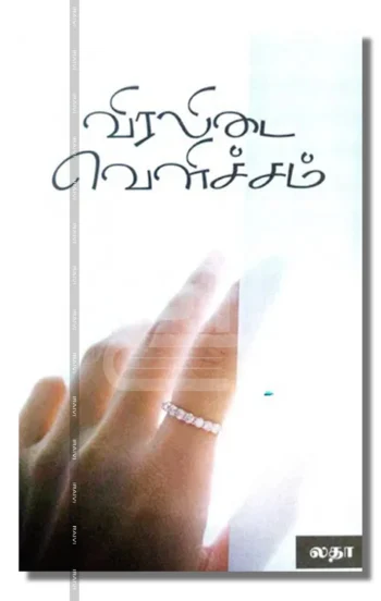 விரலிடை வெளிச்சம்