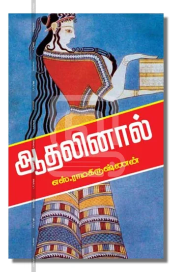 ஆதலினால் – Aadhalinaal Iraivi Books