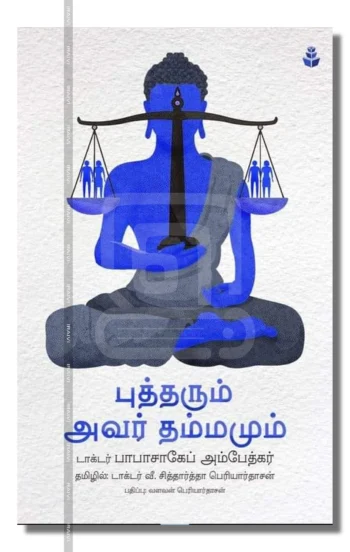 புத்தரும் அவர் தம்மமும் – Buddharum Avar Dhammamum Iraivi Books