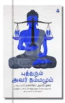 புத்தரும் அவர் தம்மமும் – Buddharum Avar Dhammamum Iraivi Books