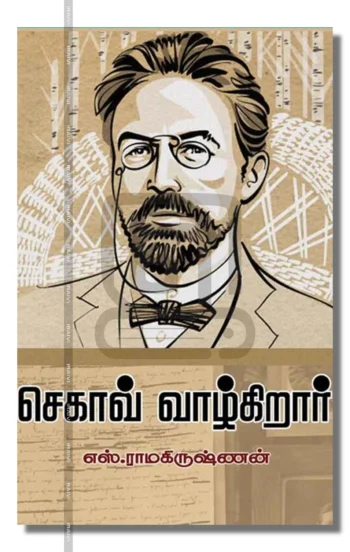 செகாவ் வாழ்கிறார் – Chekhov Vaazhgiraar Iraivi Books