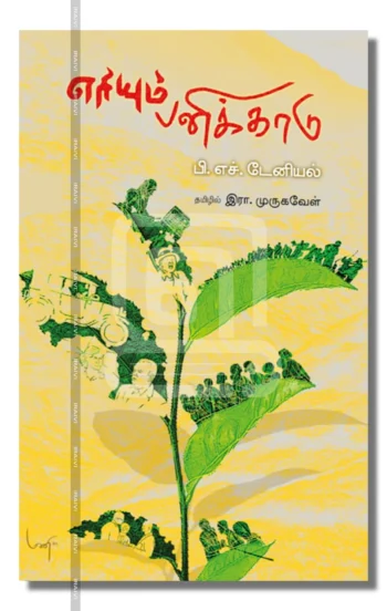 எரியும் பனிக்காடு – Eriyum Panikkaadu Iraivi Books
