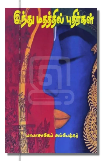 இந்து மதத்தில் புதிர்கள் – Hindu Madhathil Pudhirgal Iraivi Books