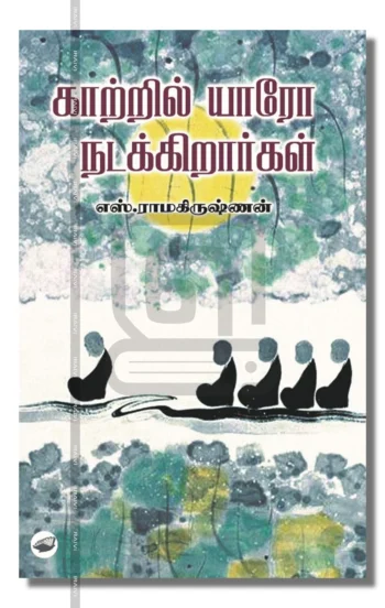 காற்றில் யாரோ நடக்கிறார்கள் – Kaatril Yaaro Nadakkiraargal Iraivi Books