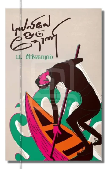 கடலுக்கு அப்பால் + புயலிலே ஒரு தோணி – Kadalukku Appal Puyalile Oru Thoni Iraivi Books