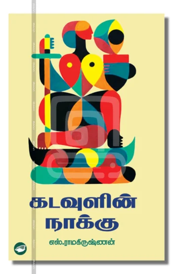 கடவுளின் நாக்கு – Kadavulin Naakku Iraivi Books