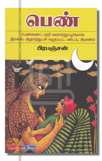 பெண் – Pen Iraivi Books