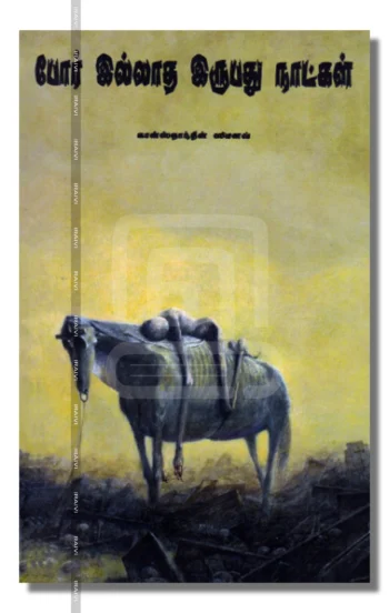 போர் இல்லாத இருபது நாட்கள் – Por Illatha Irupathu Naatkal Iraivi Books