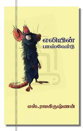 எலியின் பாஸ்வேர்டு