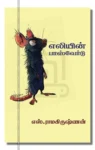 எலியின் பாஸ்வேர்டு