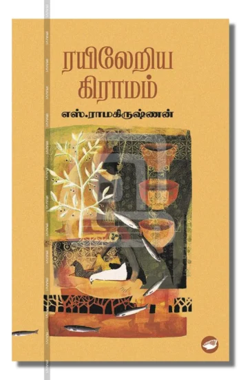 ரயிலேறிய கிராமம்