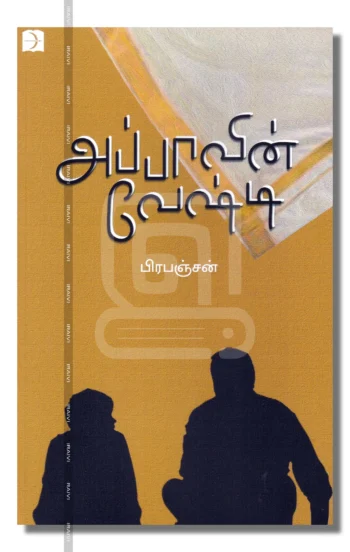 அப்பாவின் வேஷ்டி