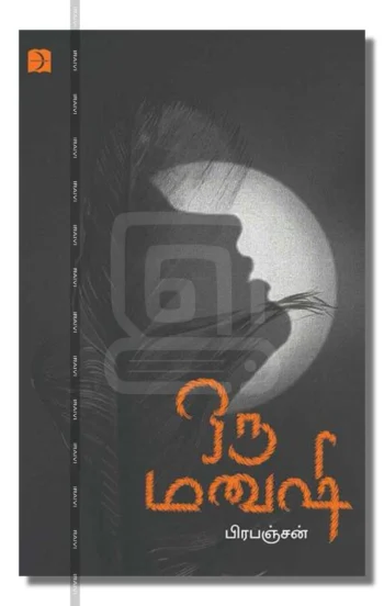 ஒரு மனுஷி