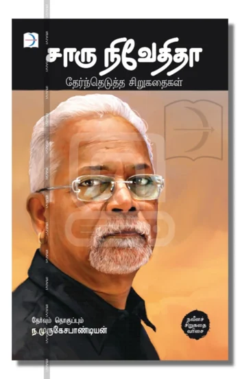 சாரு நிவேதிதா: தேர்ந்தெடுத்த சிறுகதைகள்